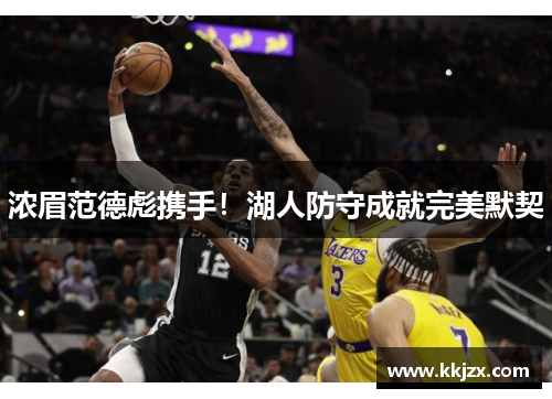 浓眉范德彪携手！湖人防守成就完美默契
