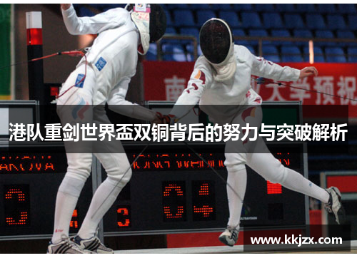 港队重剑世界盃双铜背后的努力与突破解析