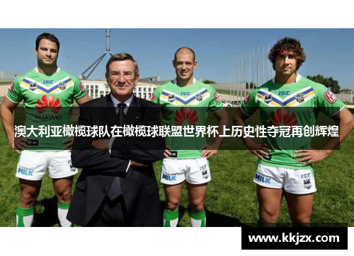 澳大利亚橄榄球队在橄榄球联盟世界杯上历史性夺冠再创辉煌