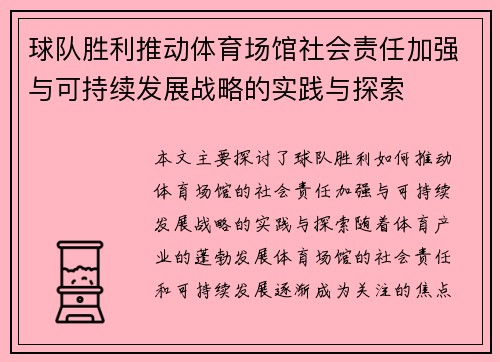 球队胜利推动体育场馆社会责任加强与可持续发展战略的实践与探索