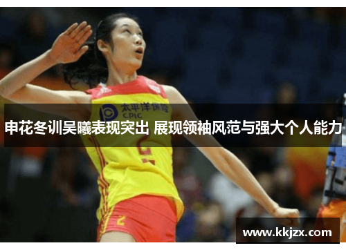 申花冬训吴曦表现突出 展现领袖风范与强大个人能力
