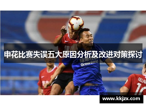 申花比赛失误五大原因分析及改进对策探讨
