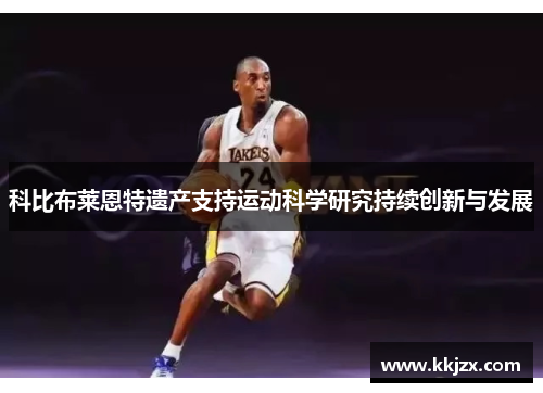 科比布莱恩特遗产支持运动科学研究持续创新与发展