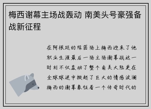 梅西谢幕主场战轰动 南美头号豪强备战新征程