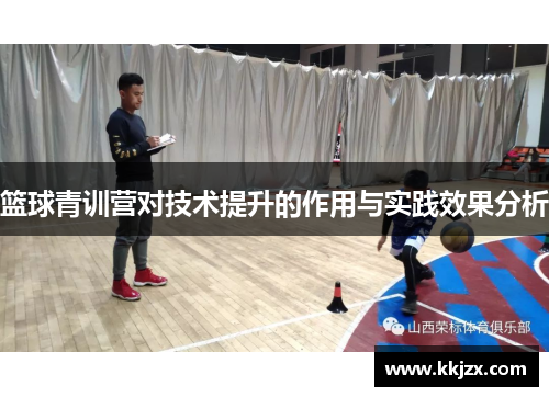 篮球青训营对技术提升的作用与实践效果分析