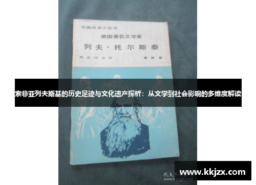 索非亚列夫斯基的历史足迹与文化遗产探析：从文学到社会影响的多维度解读