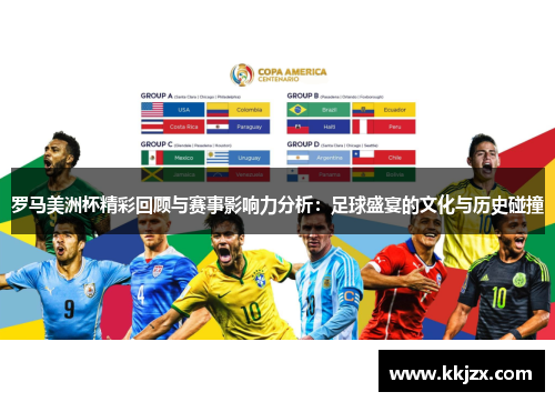 罗马美洲杯精彩回顾与赛事影响力分析：足球盛宴的文化与历史碰撞