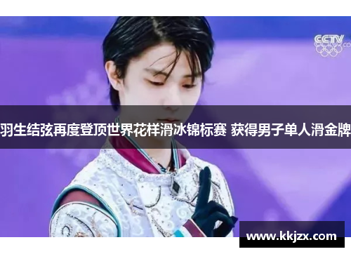 羽生结弦再度登顶世界花样滑冰锦标赛 获得男子单人滑金牌