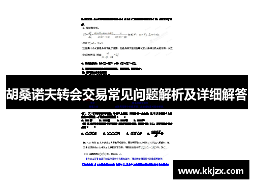 胡桑诺夫转会交易常见问题解析及详细解答