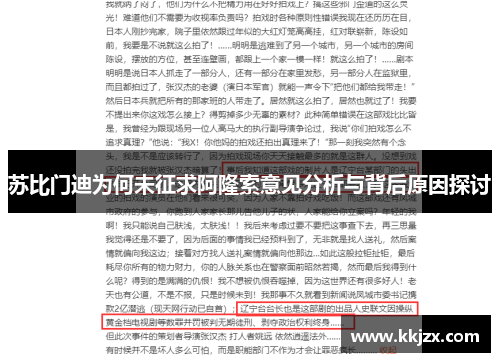 苏比门迪为何未征求阿隆索意见分析与背后原因探讨