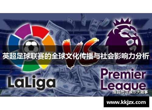 英超足球联赛的全球文化传播与社会影响力分析