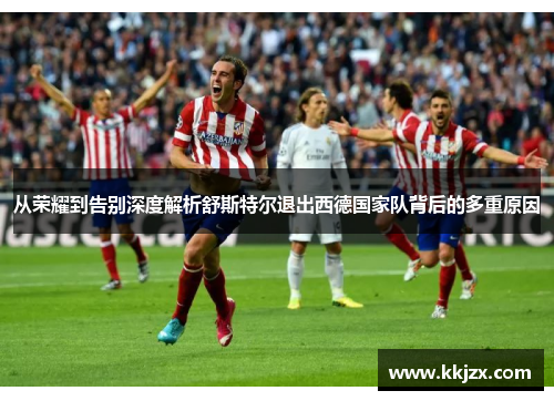从荣耀到告别深度解析舒斯特尔退出西德国家队背后的多重原因