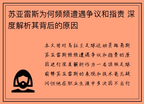 苏亚雷斯为何频频遭遇争议和指责 深度解析其背后的原因