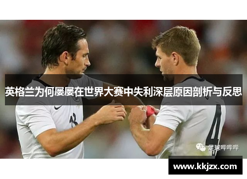 英格兰为何屡屡在世界大赛中失利深层原因剖析与反思