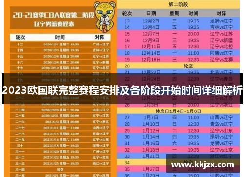 2023欧国联完整赛程安排及各阶段开始时间详细解析
