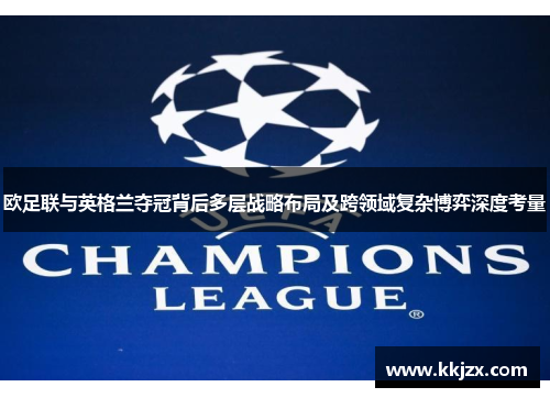 欧足联与英格兰夺冠背后多层战略布局及跨领域复杂博弈深度考量