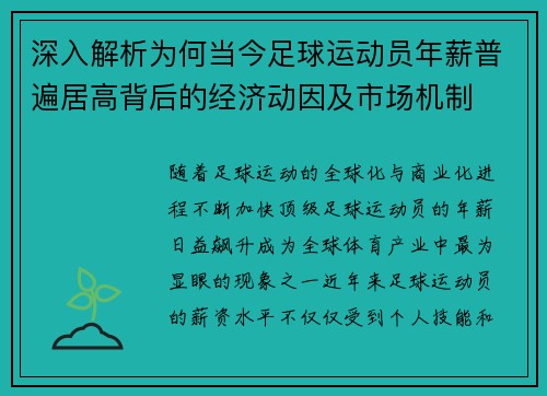 深入解析为何当今足球运动员年薪普遍居高背后的经济动因及市场机制