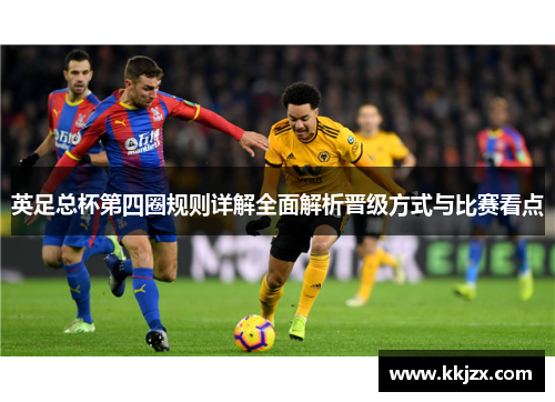 英足总杯第四圈规则详解全面解析晋级方式与比赛看点