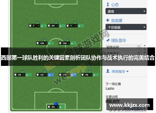 西部第一球队胜利的关键因素剖析团队协作与战术执行的完美结合