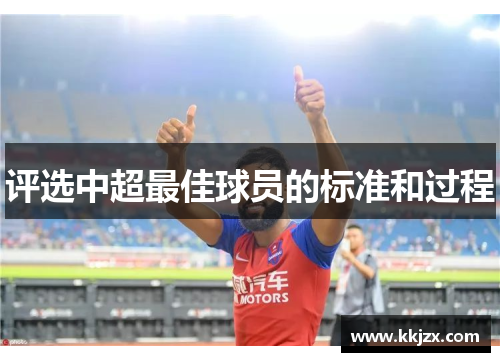 评选中超最佳球员的标准和过程