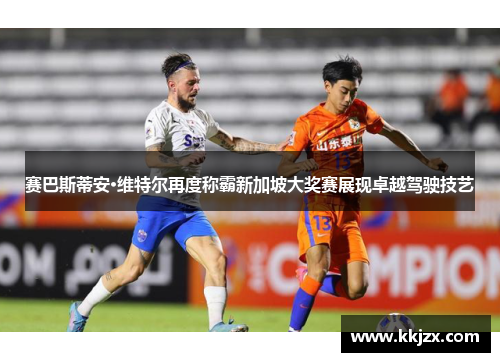 赛巴斯蒂安·维特尔再度称霸新加坡大奖赛展现卓越驾驶技艺