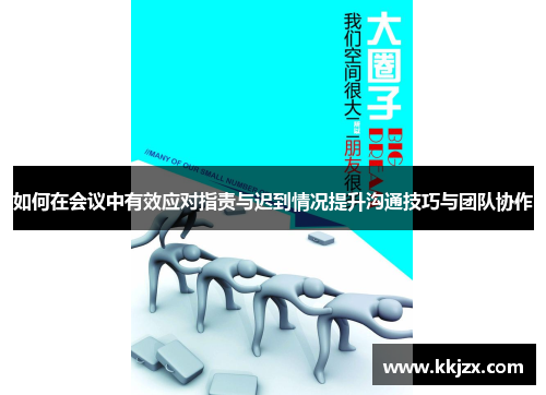 如何在会议中有效应对指责与迟到情况提升沟通技巧与团队协作