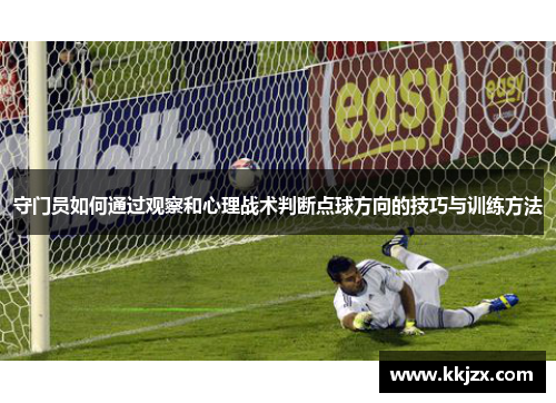 守门员如何通过观察和心理战术判断点球方向的技巧与训练方法