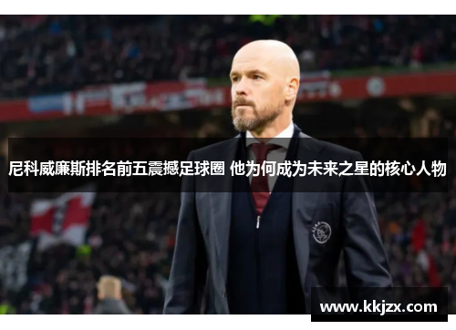 尼科威廉斯排名前五震撼足球圈 他为何成为未来之星的核心人物