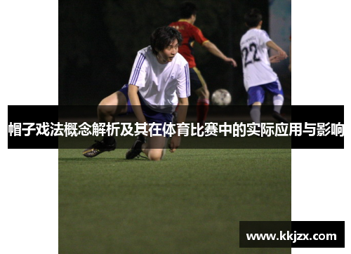 帽子戏法概念解析及其在体育比赛中的实际应用与影响