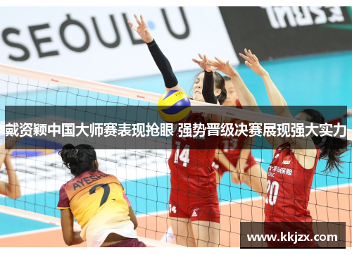 戴资颖中国大师赛表现抢眼 强势晋级决赛展现强大实力