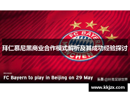 拜仁慕尼黑商业合作模式解析及其成功经验探讨
