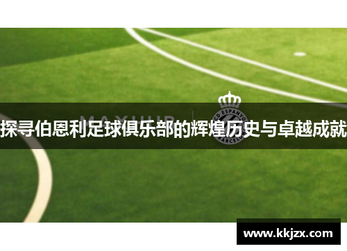 探寻伯恩利足球俱乐部的辉煌历史与卓越成就