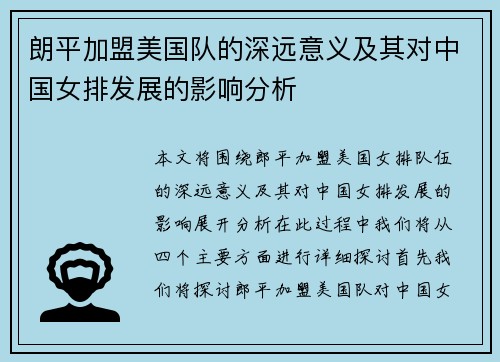 朗平加盟美国队的深远意义及其对中国女排发展的影响分析