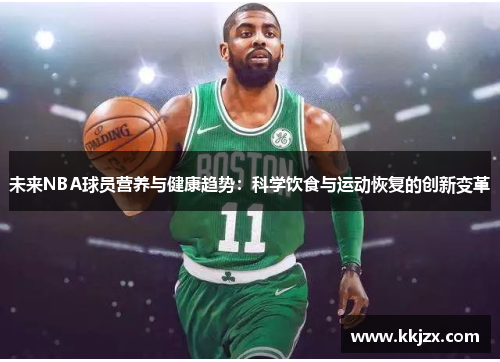 未来NBA球员营养与健康趋势：科学饮食与运动恢复的创新变革