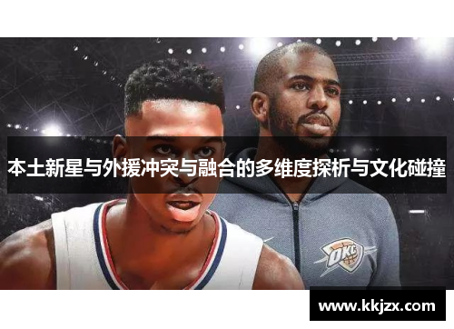 本土新星与外援冲突与融合的多维度探析与文化碰撞