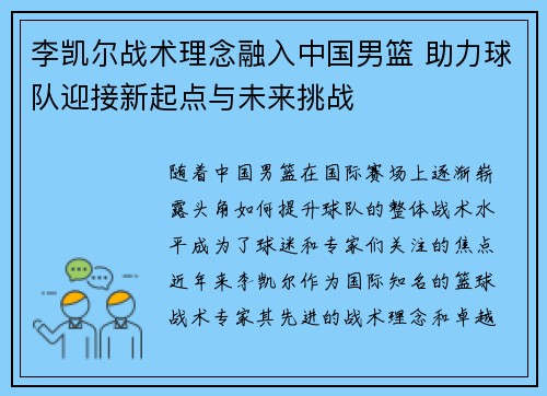 李凯尔战术理念融入中国男篮 助力球队迎接新起点与未来挑战