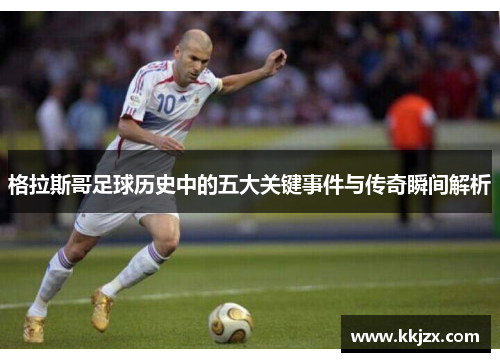 格拉斯哥足球历史中的五大关键事件与传奇瞬间解析