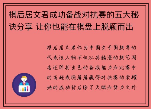 棋后居文君成功备战对抗赛的五大秘诀分享 让你也能在棋盘上脱颖而出