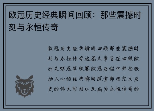 欧冠历史经典瞬间回顾：那些震撼时刻与永恒传奇