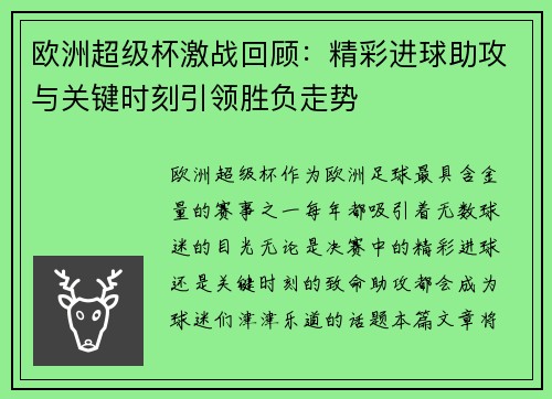 欧洲超级杯激战回顾：精彩进球助攻与关键时刻引领胜负走势