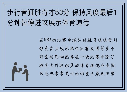 步行者狂胜奇才53分 保持风度最后1分钟暂停进攻展示体育道德