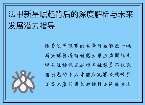 法甲新星崛起背后的深度解析与未来发展潜力指导