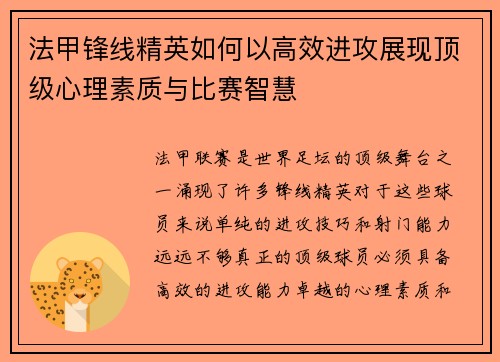 法甲锋线精英如何以高效进攻展现顶级心理素质与比赛智慧