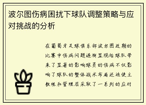 波尔图伤病困扰下球队调整策略与应对挑战的分析