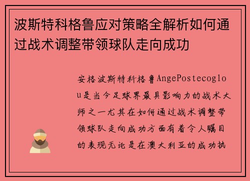 波斯特科格鲁应对策略全解析如何通过战术调整带领球队走向成功