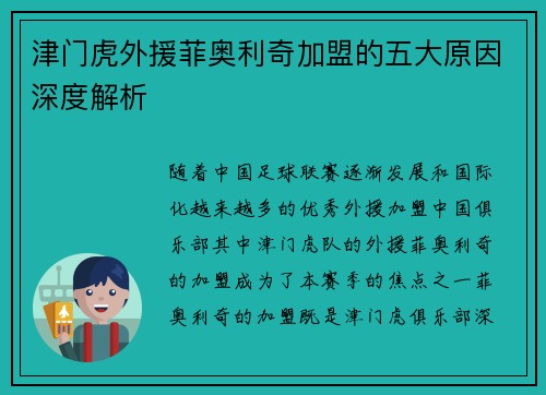 津门虎外援菲奥利奇加盟的五大原因深度解析