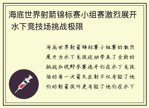 海底世界射箭锦标赛小组赛激烈展开 水下竞技场挑战极限