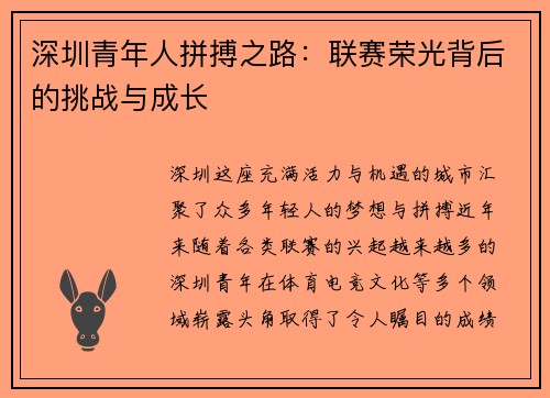 深圳青年人拼搏之路：联赛荣光背后的挑战与成长