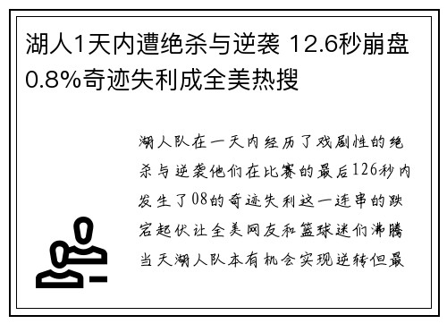 湖人1天内遭绝杀与逆袭 12.6秒崩盘0.8%奇迹失利成全美热搜