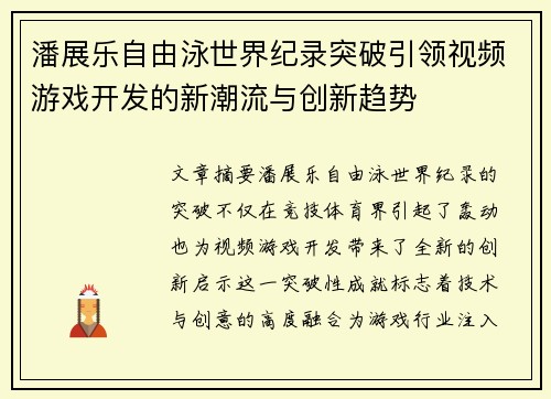 潘展乐自由泳世界纪录突破引领视频游戏开发的新潮流与创新趋势
